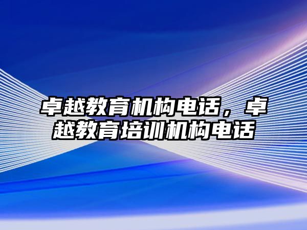 卓越教育機構電話，卓越教育培訓機構電話