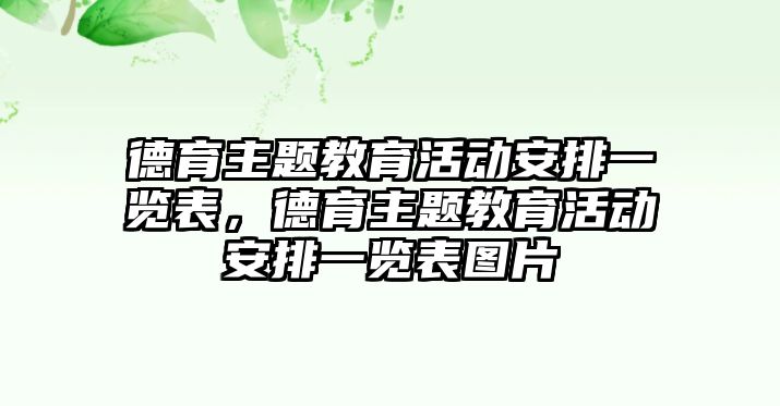 德育主題教育活動安排一覽表，德育主題教育活動安排一覽表圖片