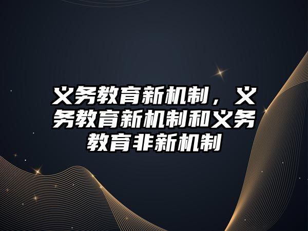 義務教育新機制，義務教育新機制和義務教育非新機制