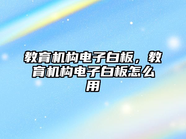 教育機構電子白板，教育機構電子白板怎么用