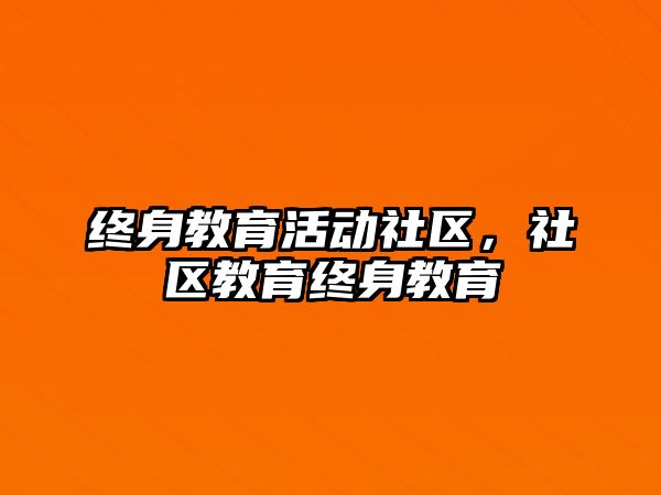 終身教育活動社區，社區教育終身教育