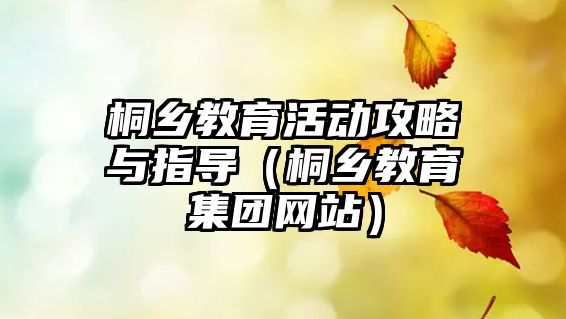 桐鄉教育活動攻略與指導（桐鄉教育集團網站）