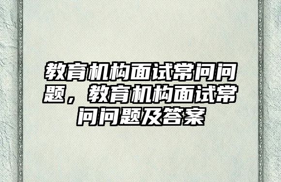 教育機構面試常問問題，教育機構面試常問問題及答案