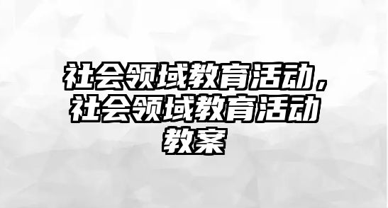 社會領域教育活動，社會領域教育活動教案