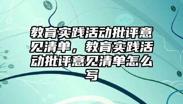 教育實踐活動批評意見清單，教育實踐活動批評意見清單怎么寫