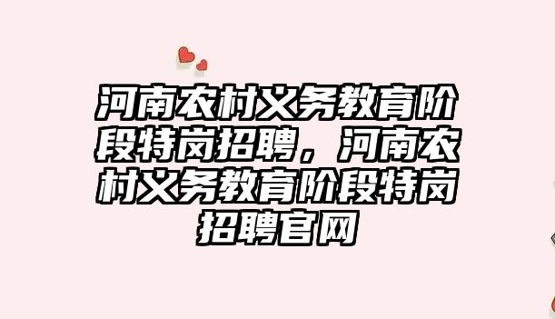 河南農村義務教育階段特崗招聘，河南農村義務教育階段特崗招聘官網