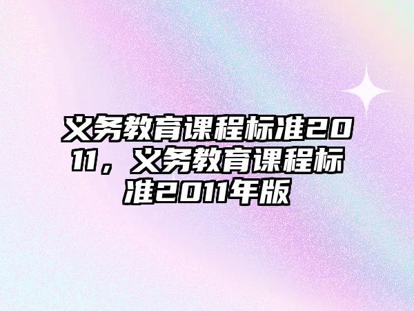 義務(wù)教育課程標(biāo)準(zhǔn)2011，義務(wù)教育課程標(biāo)準(zhǔn)2011年版