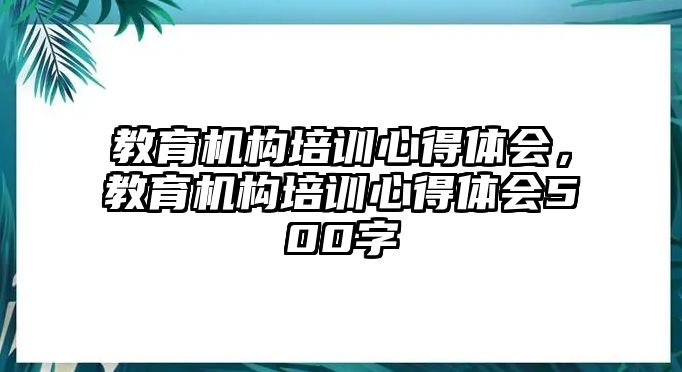 教育機構培訓心得體會，教育機構培訓心得體會500字