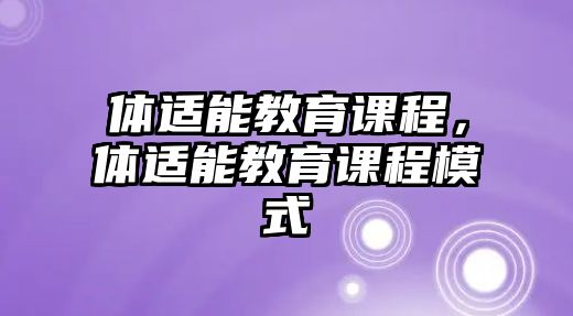 體適能教育課程，體適能教育課程模式