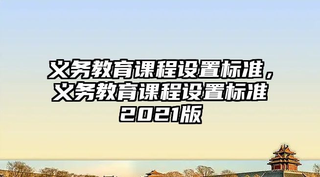 義務教育課程設置標準，義務教育課程設置標準2021版