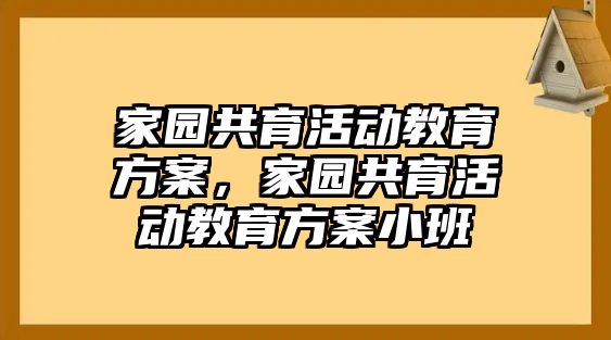 家園共育活動教育方案，家園共育活動教育方案小班