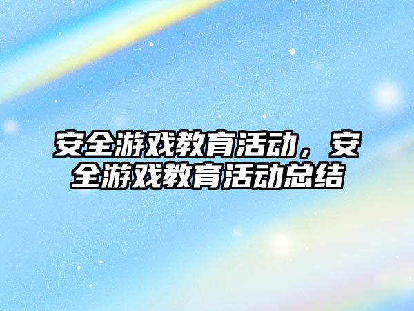 安全游戲教育活動，安全游戲教育活動總結