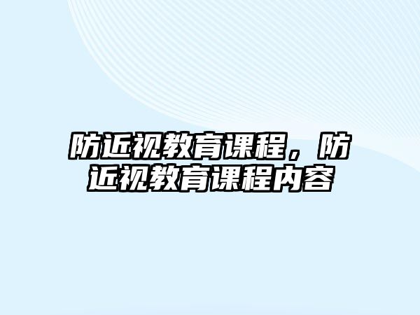 防近視教育課程，防近視教育課程內(nèi)容