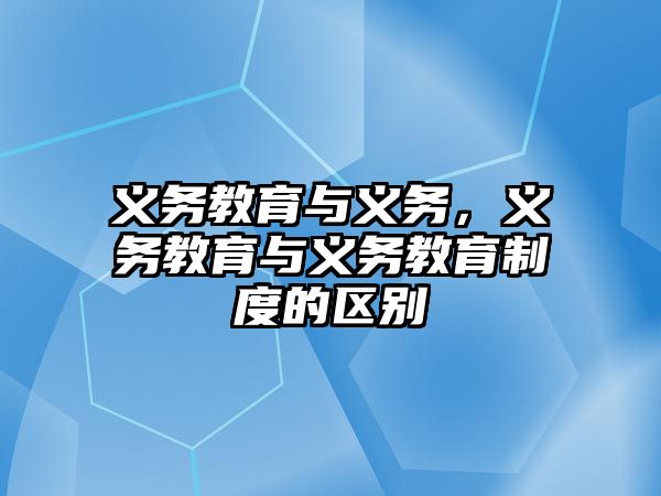 義務教育與義務，義務教育與義務教育制度的區別