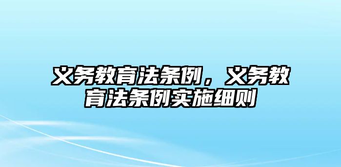 義務教育法條例，義務教育法條例實施細則