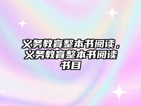 義務教育整本書閱讀，義務教育整本書閱讀書目