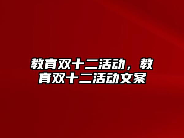 教育雙十二活動，教育雙十二活動文案