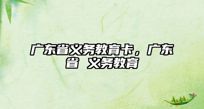 廣東省義務教育卡，廣東省 義務教育