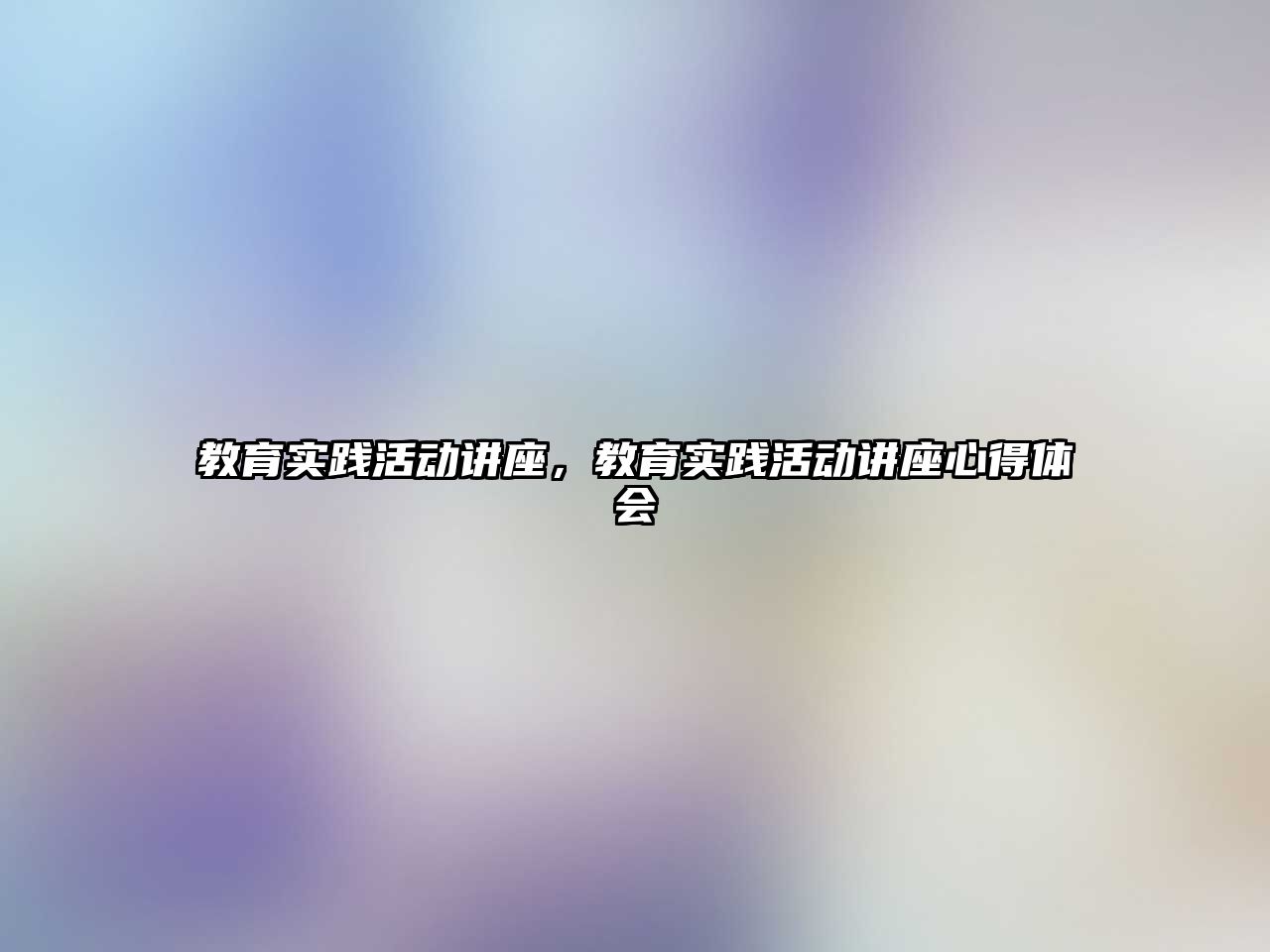 教育實踐活動講座，教育實踐活動講座心得體會