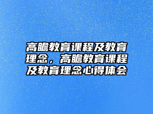 高瞻教育課程及教育理念，高瞻教育課程及教育理念心得體會