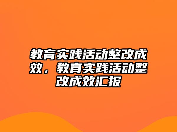 教育實踐活動整改成效，教育實踐活動整改成效匯報