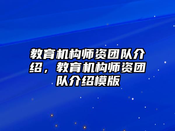 教育機(jī)構(gòu)師資團(tuán)隊(duì)介紹，教育機(jī)構(gòu)師資團(tuán)隊(duì)介紹模版