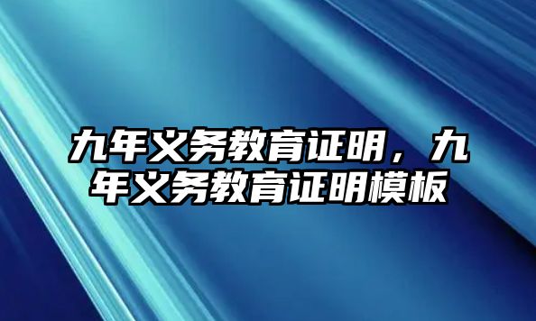 九年義務教育證明，九年義務教育證明模板