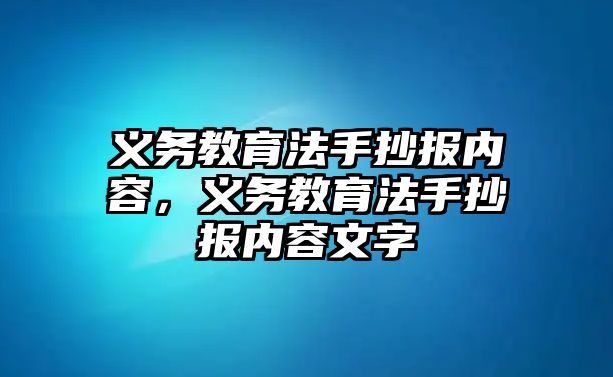 義務教育法手抄報內容，義務教育法手抄報內容文字