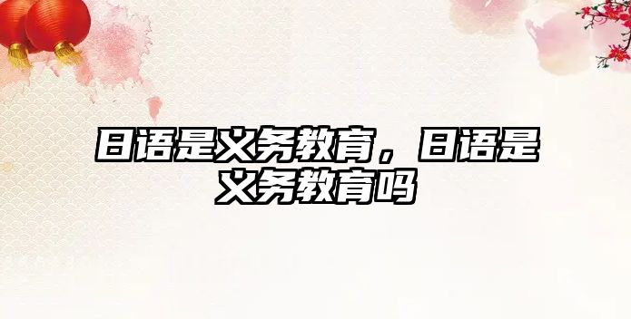 日語是義務教育，日語是義務教育嗎