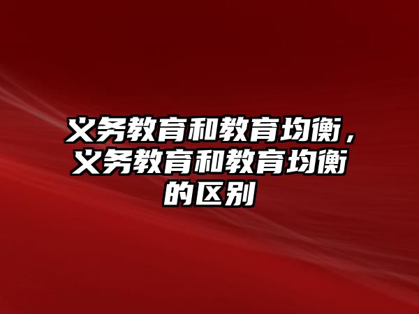 義務教育和教育均衡，義務教育和教育均衡的區別