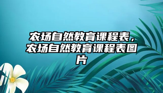 農場自然教育課程表，農場自然教育課程表圖片