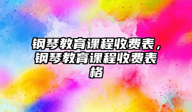 鋼琴教育課程收費表，鋼琴教育課程收費表格