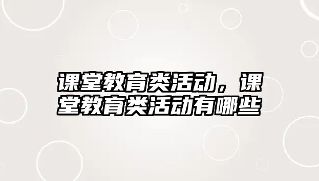 課堂教育類活動，課堂教育類活動有哪些