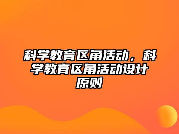 科學教育區角活動，科學教育區角活動設計原則