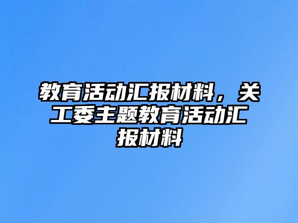 教育活動匯報材料，關工委主題教育活動匯報材料