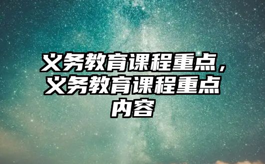 義務教育課程重點，義務教育課程重點內容