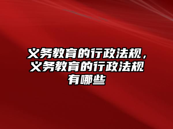 義務教育的行政法規，義務教育的行政法規有哪些