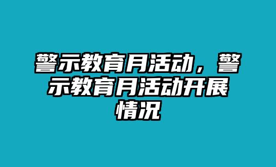 警示教育月活動，警示教育月活動開展情況