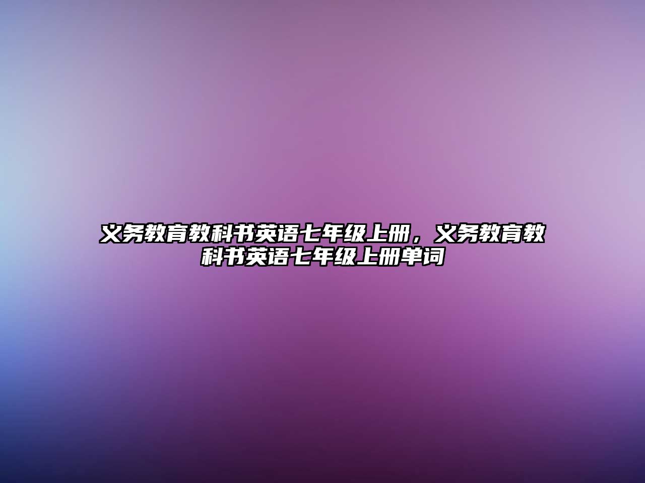 義務教育教科書英語七年級上冊，義務教育教科書英語七年級上冊單詞