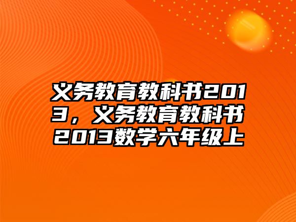 義務教育教科書2013，義務教育教科書2013數學六年級上