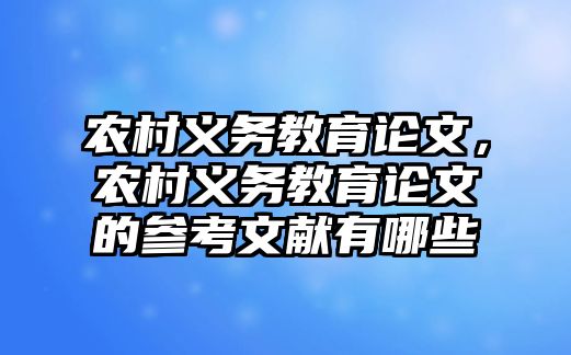 農村義務教育論文，農村義務教育論文的參考文獻有哪些