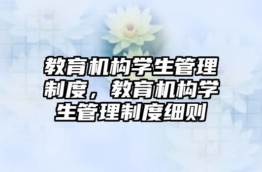 教育機構學生管理制度，教育機構學生管理制度細則