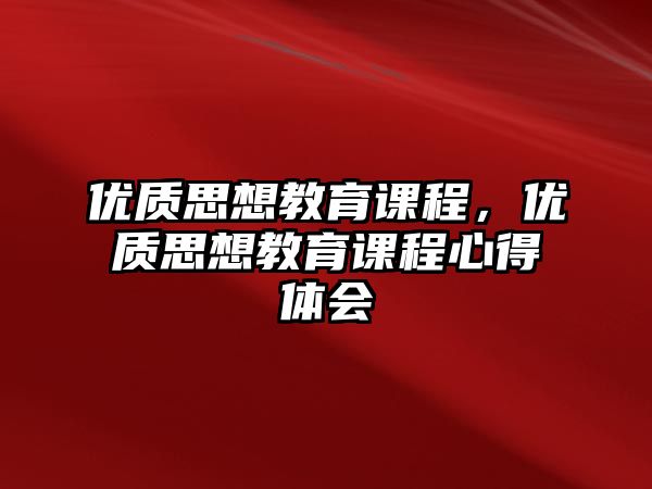 優質思想教育課程，優質思想教育課程心得體會