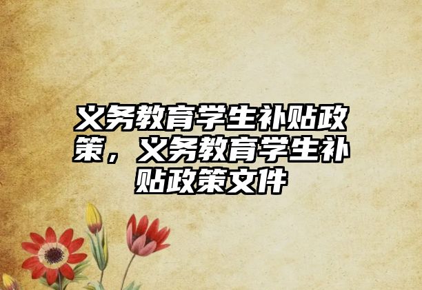 義務教育學生補貼政策，義務教育學生補貼政策文件