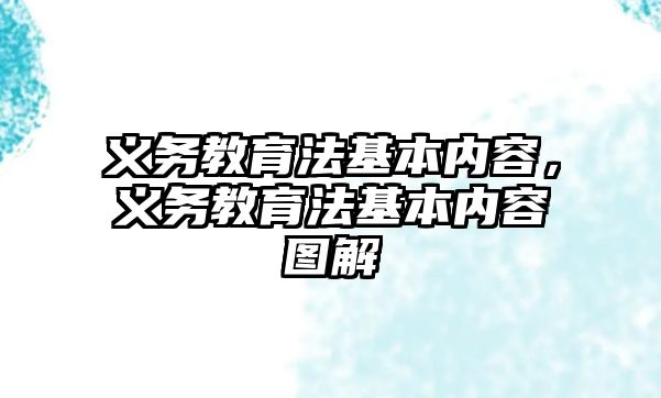 義務(wù)教育法基本內(nèi)容，義務(wù)教育法基本內(nèi)容圖解