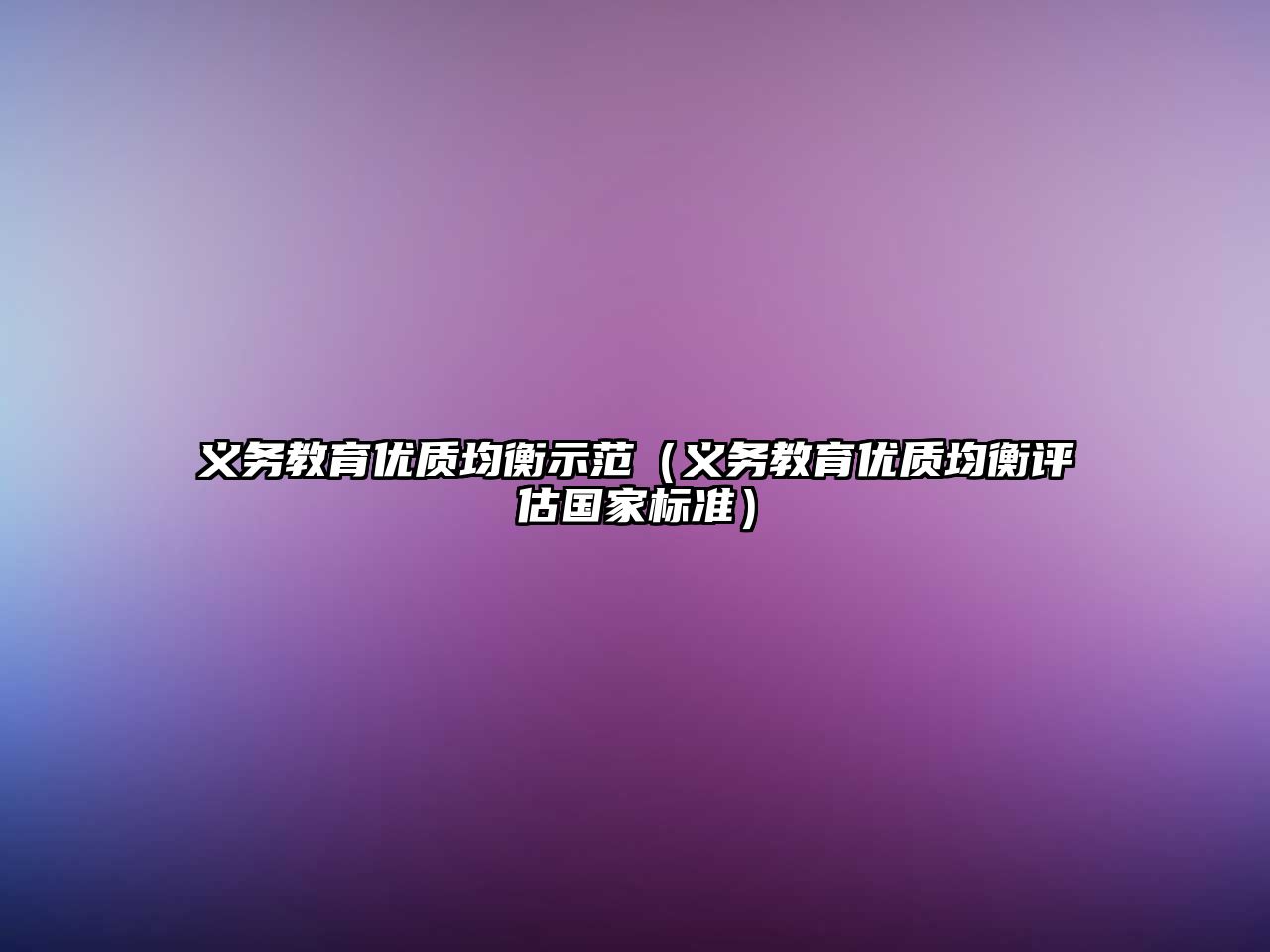 義務教育優質均衡示范（義務教育優質均衡評估國家標準）