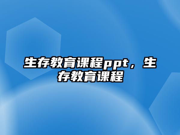 生存教育課程ppt，生存教育課程