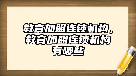 教育加盟連鎖機構，教育加盟連鎖機構有哪些