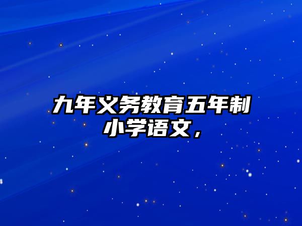 九年義務教育五年制小學語文，