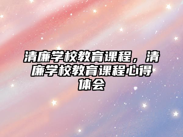 清廉學校教育課程，清廉學校教育課程心得體會